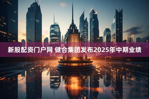 新股配资门户网 健合集团发布2025年中期业绩