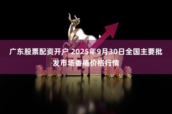 广东股票配资开户 2025年9月30日全国主要批发市场香椿价格行情
